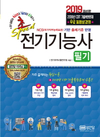 초스피드 전기기능사 필기 (2019)